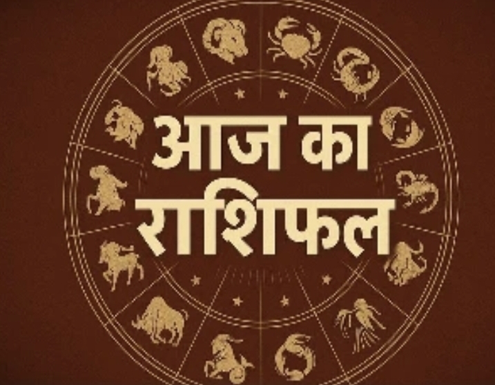 सभी 12 राशियों का कैसा रहेगा आज का दिन, पढ़ें आज का राशिफल