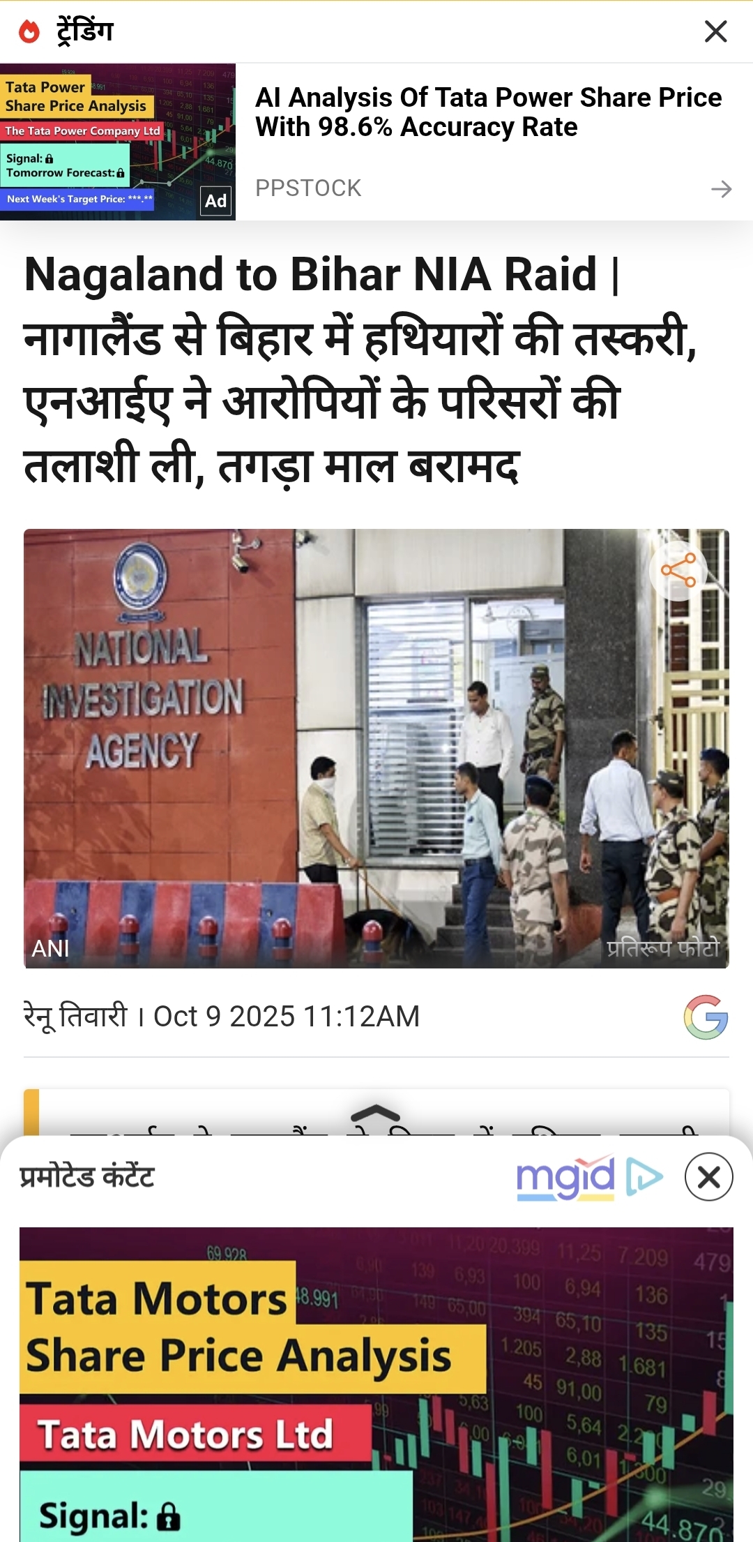 नागालैंड से बिहार में हथियारों की तस्करी, एनआईए ने आरोपियों के परिसरों की तलाशी ली, तगड़ा माल बरामद