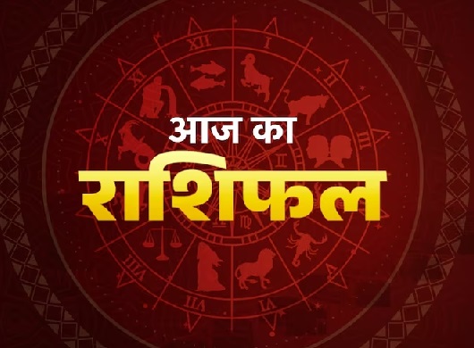 Horoscope 04 October 2025 Aaj Ka Rashifal: सभी 12 राशियों का कैसा रहेगा आज का दिन, पढ़ें आज का राशिफल