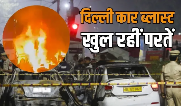 दिल्ली के बाजारों में रेकी से कार ब्लास्ट तक…फरीदाबाद में ध्वस्त आतंकी मॉड्यूल से कैसे जुड़ रहे तार?